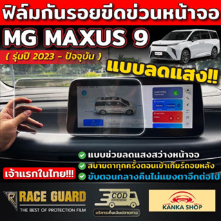 (พร้อมส่ง) ฟิล์มตัดแสงหน้าจอ MG รุ่น MAXUS 9 [ปี 2023 - ปัจจุบัน] กันรอยขีดข่วนจากการใช้งานได้จริง เอ็มจี แม็กซัส 9