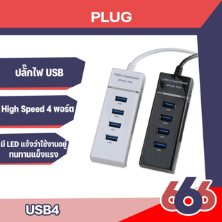 Upinz HUB  USB 3.0 High Speed โอนถ่ายข้อมูลได้รวดเร็ว 4 พอร์ต เชื่อมต่อการใช้งานผ่านพอร์ต USB แบบมาตรฐาน