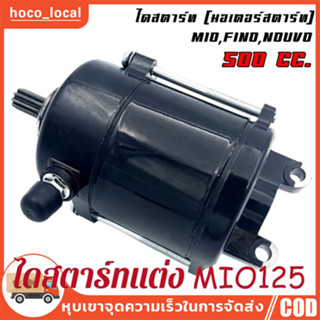 ไดสตาร์ทแต่ง(มอเตอร์สตาร์ท)รุ่น FINO500cc, MIO-500cc เครื่องแต่ง ยี่ห้อ