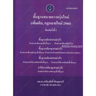 พื้นฐานทนายความรุ่นใหม่ (เพิ่มเติม,กฎหมายใหม่ 2566) เกรียงศักดิ์ พินทุสรศรี