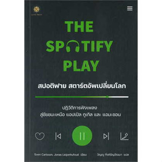 หนังสือThe Spotify Play สปอติฟาย สตาร์ตอัพฯ