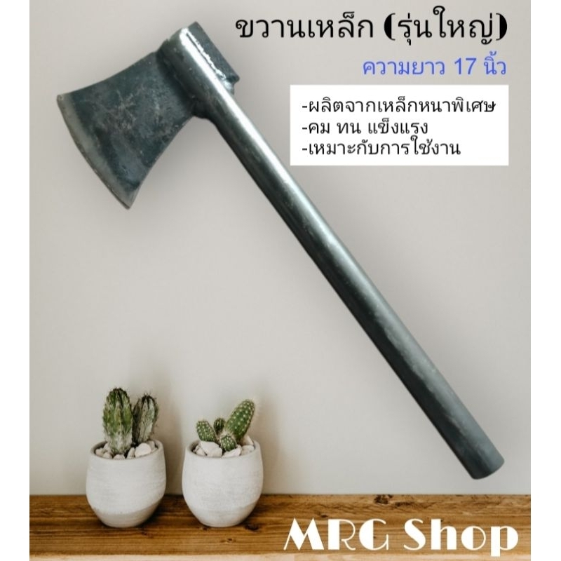 ขวานเหล็ก ขวานแหนบ หน้ากว้าง 4.5-5.5 นิ้ว ขวานเหล็ก ขวานตัดไม้ ขวานใหญ่ด้ามเหล็ก คม แข็งแรง เหล็กหนาพิเศษ