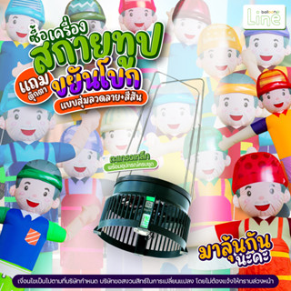 เครื่องสกายทูป แถมฟรี! ตุ๊กตาขยันโบก (แบบสุ่มลวดลาย+สีสัน) ครบชุดใช้งานได้เลย ภายในวันที่ 11 นี้