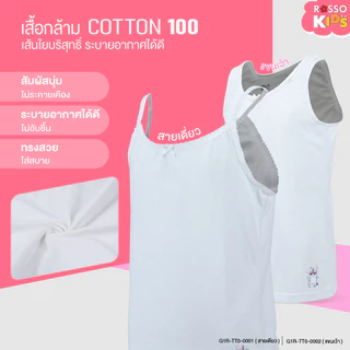 Rosso KIDS เสื้อกล้ามเด็กหญิง ผ้าCotton ระบายอากาศได้ดี ผ้านุ่ม ไม่ระคายเคืองผิว TT0-0001/0002 (แพ็ก1ตัว)