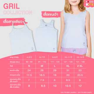 Rosso KIDS เสื้อกล้ามเด็กหญิง ผ้าCotton ระบายอากาศได้ดี ผ้านุ่ม ไม่ระคายเคืองผิว TT0-0001/0002 (แพ็ก1ตัว)