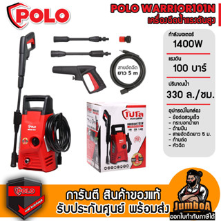 POLO WARRIOR101N เครื่องฉีดน้ำแรงดันสูง 100 บาร์ 1400W  สินค้าของแท้ รับประกันศูนย์ พร้อมจัดส่ง