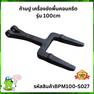 ก้ามปู เครื่องขัดพื้นคอนกรีต รุ่น 100cm #BPM100-S027