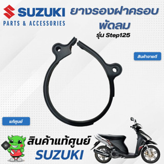 ยางรองฝาครอบพัดลม (แท้ศูนย์) SUZUKI  Step125