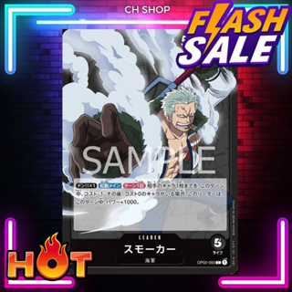 (OP02-093) One Piece card game - Smoker การ์ด เกมส์ วันพีซ การ์ดวันพีซ วันพีซการ์ดเกม การ์ดสะสม ของสะสม