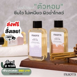 Nuera Body Oil 2 ขวด ลด 200 บาท - เพียงขวดละ 390 บาท