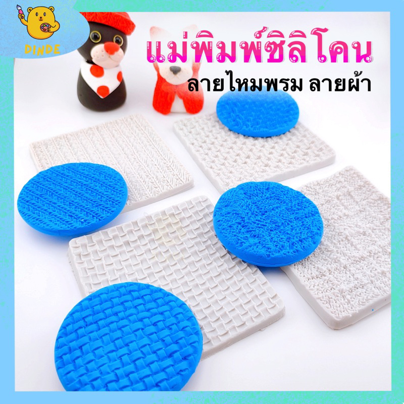[พร้อมส่ง] แม่พิมพ์ซิลิโคน ลายผ้า ไหมพรม ใช้กับงานฟองดองได้