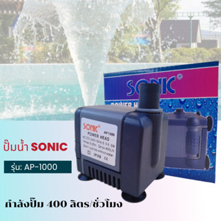 ปั๊มน้ำ Sonic รุ่นAP 1000 สำหรับตู้ปลา ขนาดเล็ก (ราคาถูก)