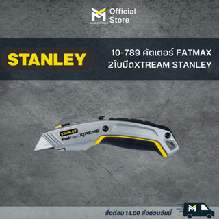 10-789 คัตเตอร์ FATMAX 2ใบมีดXTREAM STANLEY