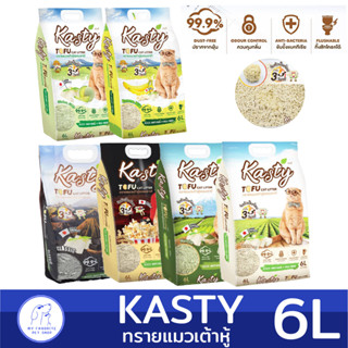 Kasty ทรายแมวเต้าหู้ เกรดพรีเมียม ขนาด 6 ลิตร