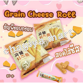 [พร้อมส่ง]Samyang Grain Cheese Roll 🧀ซัมยัง เกรน ชีสโรล ธัญพืช🌾🌽🧀อบกรอบสอดไส้ชีส นำเข้าจากเกาหลี 🇰🇷