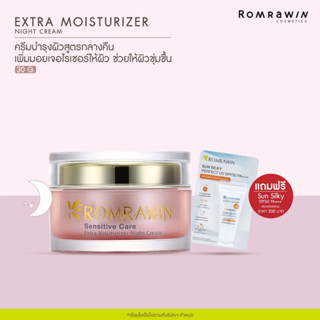 Romrawin Extra Moisturizer Night Cream (30 ml.) ครีมบำรุงผิวแพ้ง่าย สูตรกลางคืน