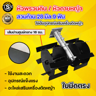 หัวพรวนดิน มี 2 แบบ ใบพัดก้างปลา / ใบมีดตรง ใช้กับเครื่องตัดหญ้า ( 28 มิล 9 ฟัน )