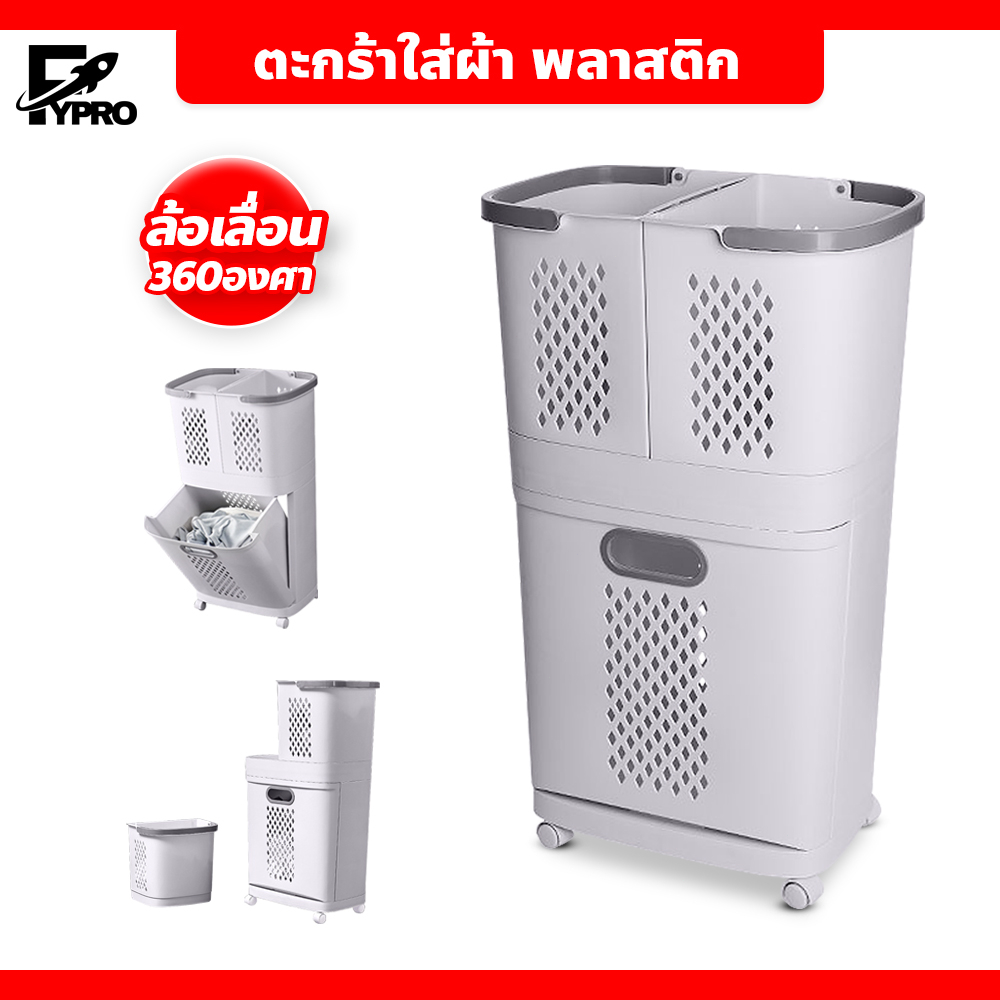 FYP ตะกร้าใส่ผ้า พลาสติก มีล้อ ถอดแยก แขวนผนังได้ 2 ใบ