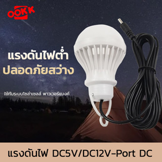 หลอดไฟฉุกเฉินแสงสีขาว LED หลอดไฟอัจฉริยะ DC5V/DC12V หลอดแอลอีดี 5w แบบพกพาโคมไฟตั้งแคมป์