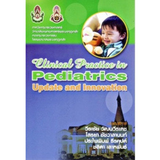 [หนังสือ☑️] Clinical Practice in Pediatrics Update and Innovation ตำรา แพทยศาสตร์ เด็ก กุมาร กุมารเวชศาสตร์ pediatric