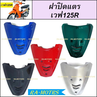 ARM ฝาปิดแตร เวฟ125R มีหลายสี สีน้ำเงิน สีแดง สีดำ สีบรอน สีเทา สีเขียว (สามารถใส่เวฟ125sหัวเถิก) บังแตรเวฟ125 บังแตร125