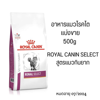 Royal canin Renal อาหารแมวโรคไต (แบ่งขาย) ซีลสุญญากาศ