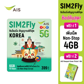 [ส่งฟรี Free Shipping] AIS SIM2Fly 5G ซิมเที่ยวเกาหลี 6GB 10 วัน ฟรี! AIS Travel Passport ซิมโรมมิ่งต่างประเทศที่ดีที่สุด