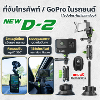 ที่จับโทรศัพท์ ที่วางโทรศัพท์ในรถยนต์ Gopro รุ่นnewD-2 ที่วางมือถือ กล้อง สำหรับรถยนต์ หมุนได้ 360 องศา ตัวดูดสูญญากาศ