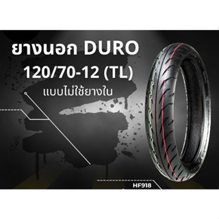 ยางนอก DURO ขนาด 120/70-12 HF918 TL สุดยอดยางคุณภาพ เกาะถนนอย่างดี ของแท้100% ราคาสุดคุ้ม