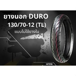 ยางนอก DURO ขนาด 130/70-12 HF918 TL สุดยอดยางคุณภาพ เกาะถนนอย่างดี ของแท้100% ราคาสุดคุ้ม