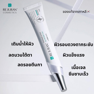 Rejuran Healing eye gel เจลครีมบำรุงผิวรอบดวงตา ลดบวม ลดรอยตีกา ของแท้จากเกาหลี