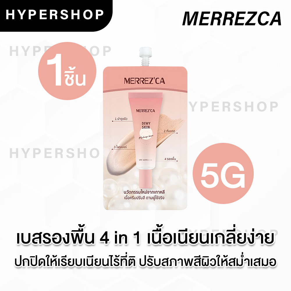 1 ซอง Merrezca Dewy Skin Makeup Base SPF50 PA+++ 5ml เมอร์เรซกา ดิวอี้ เบส รองพื้น ไพรเมอร์ บำรุงผิว