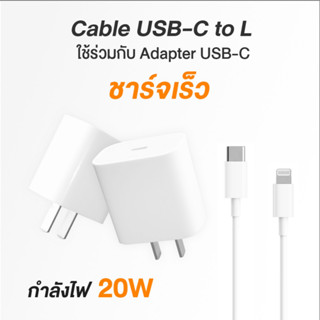 เกรดพรีเมี่ยม ชุดชาร์จเร็ว พรีเมี่ยม Fast Charge 20W USB-C สายชาร์จ-หัวชาร์จคุณภาพสูง