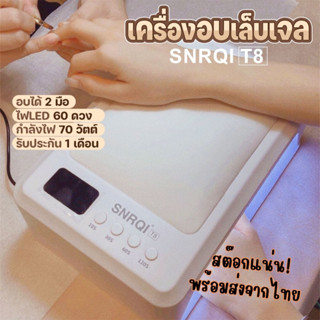 🔥พร้อมส่ง!! เครื่องอบเล็บ SNRQI รุ่น T8 อบได้ 2 มือ กำลังไฟ 72w ไฟLED 60 ดวง เครื่องอบเล็บเจล เครื่องอบเล็บ 2 มือ