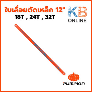 PUMPKIN ใบเลื่อย ใบเลื่อยตัดเหล็ก 12 นิ้ว 18 , 24 , 32TPI รุ่น 44221 , 44222 , 44225