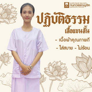 เสื้อปฏิบัติธรรมแขนสั้น เสื้อกุยเฮง