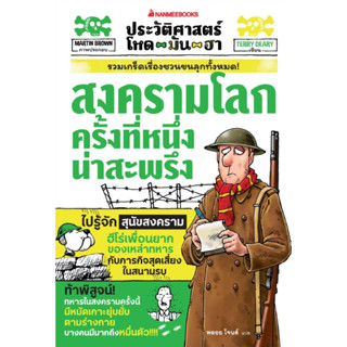 หนังสือ ประวัติศาสตร์โหด มัน ฮา:สงครามโลกครั้ง1