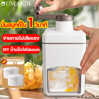 ปั่นสมูทตี้ใน 1 วินาที OUMANDI ทำน้ำแข็งใส เครื่องทำน้ำแข็ง เครื่องทำน้ำแข็งใส  ไม่ต้องใช้ไฟฟ้า ขนาดเล็กพกพาสะดวก