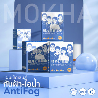 MOKHA สเปรย์กันฝ้า Anti Fogging Spray ลดไอน้ำ น้ำยาเช็ดเลนส์ น้ำยาเช็ดแว่นกันฝ้า เลนส์กันหมอก Just this Spray