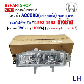 ไฟหน้า HONDA ACCORD(แอคคอร์ด) ตาเพชร ไฟท้ายสั้น ปี1992-1993