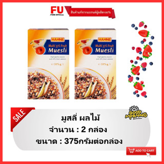 FUstore[2x375g] ฮาทเน่ มูสลี่ผลไม้ Hahne Fruit Muesli / ซีเรียล อาหารเช้า ธัญพืชอบแห้ง คอร์นเฟลก cereal corn flakes