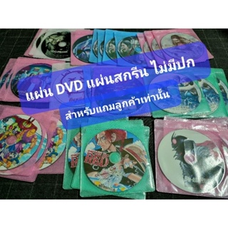 สินค้า "DVD แผ่นสกรีน" ไม่มีปกครับ ราคาประหยัด