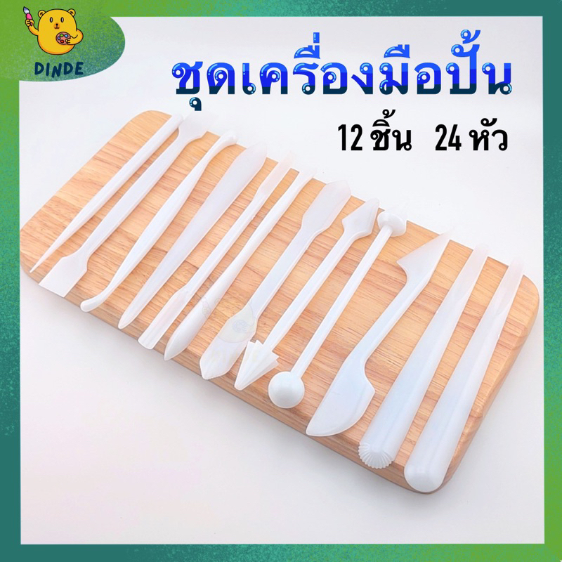 [พร้อมส่ง]ไม้ปั้น 12ชิ้น 24หัว ดินปั้น เครื่องมือปั้น อุปกรณ์งานปั้น