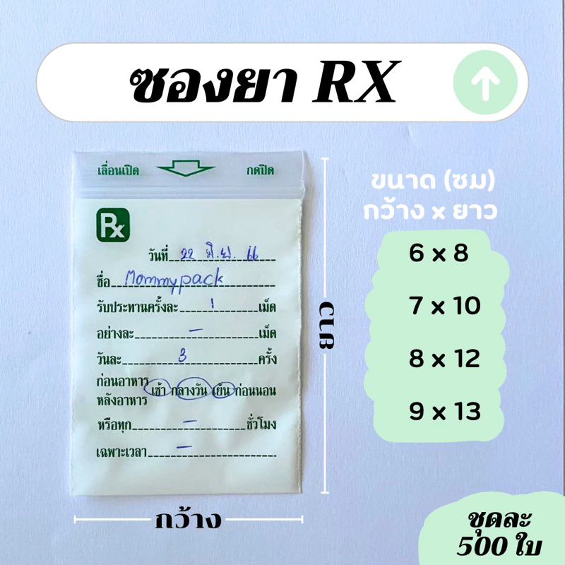 ซองใส่ยา Rx เขียนบนซองได้ สำหรับใส่ยา (ชุดละ 500 ใบ)