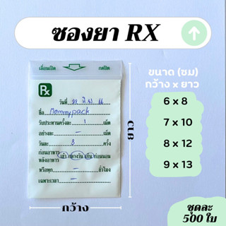 ซองใส่ยา Rx เขียนบนซองได้ สำหรับใส่ยา  (ชุดละ 500 ใบ)