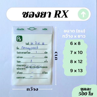 ซองใส่ยา Rx เขียนบนซองได้ สำหรับใส่ยา (ชุดละ 500 ใบ)