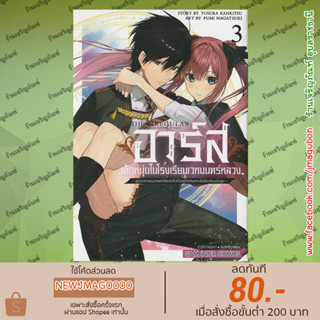 SIC หนังสือการ์ตูน อาร์ส เด็กหนุ่มในโรงเรียนเวทมนตร์หลวง เล่ม 1-3 Ouritsu Mahoushi Gakuen No Saikasei