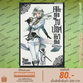 SIC หนังสือการ์ตูน Black Butler คนลึกไขปริศนาลับ (01-20)