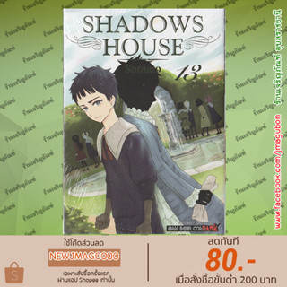 SIC หนังสือการ์ตูน SHADOWS HOUSE เล่ม 1-13 ล่าสุด