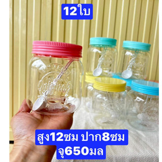 12ใบ  650-1200มลต่อใบ ความสูงดูในรูปค่ะ (14-18ซม) โหลเขย่า  กระปุกขนม  กระปุกพลาสติก กระปุกเครื่องปรุง